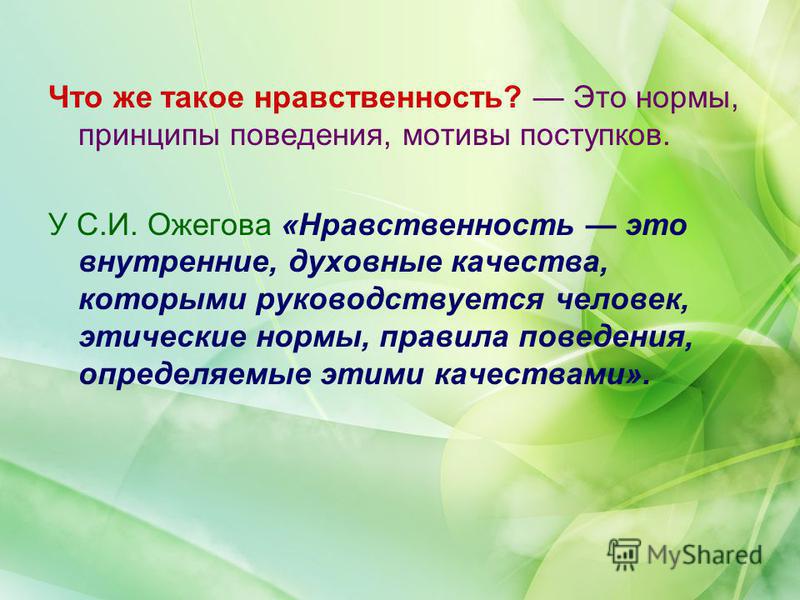 Нравственность что это такое. Нормы и правила поведения мораль нравственность это. Нравственность Ожегов. Сила нравственности. Нравственное усилие это.