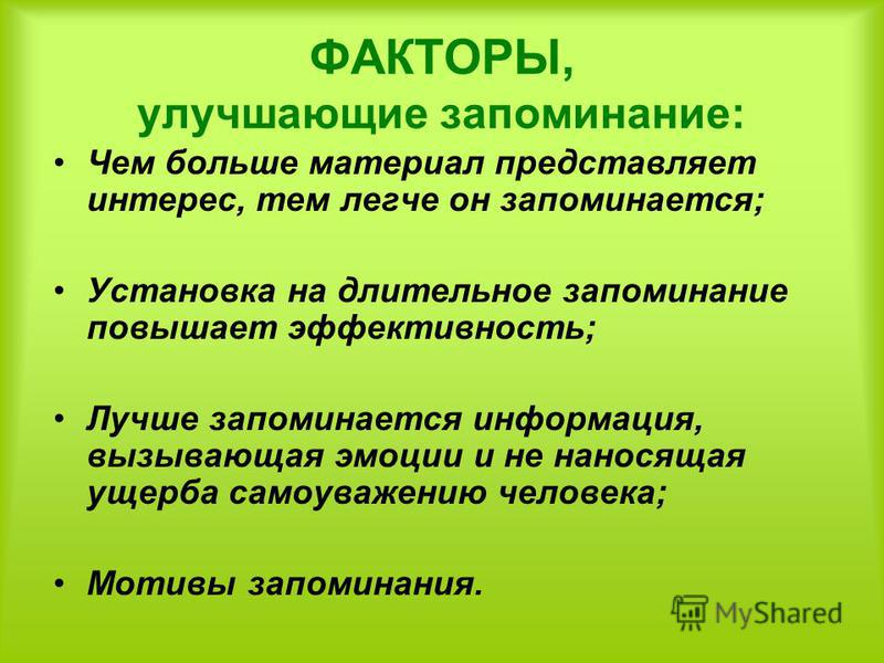 Какие приемы улучшения запоминания информации. Приемы улучшения запоминания информации. Факторы запоминания. Условия влияющие на запоминание. Факторы влияющие на запоминание учебного материала.