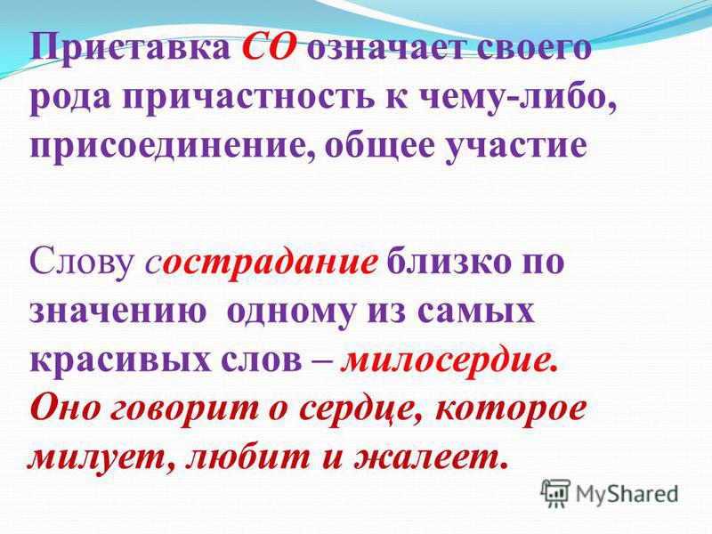 Со значимым. Что значит слово сочувствие. Слова сопереживания и сочувствия. Толкование слова сопереживание. Милосердие приставки.