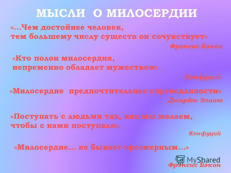 Синонимы к слову милосердие