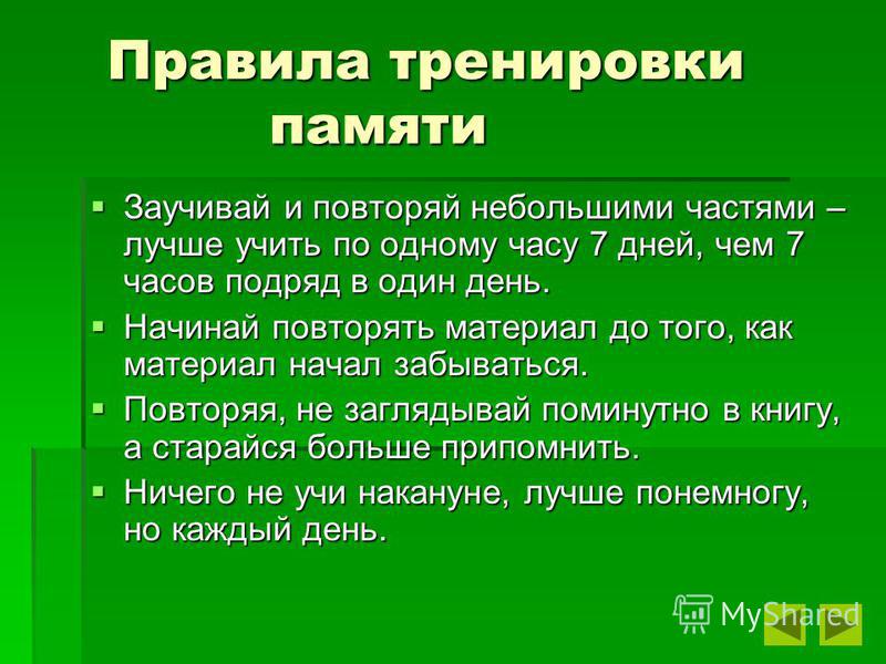 Методы тренировки памяти презентация