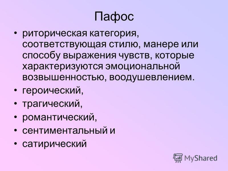 Пафос произведения это