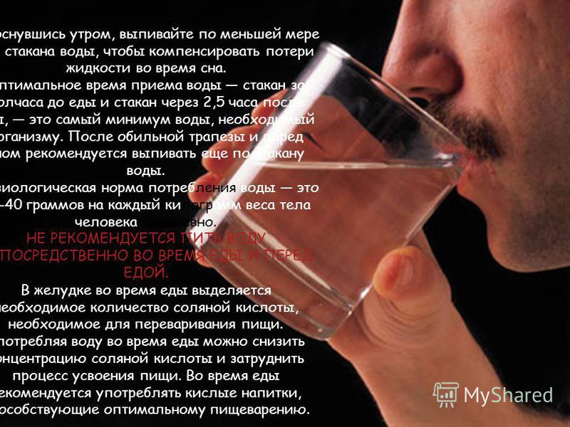 Приснилось пил воду. Выпивайте стакан воды по утрам. Два стакана воды перед едой. Человек даёт стакан воды.