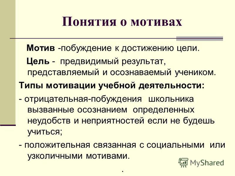 Понятие мотивации. Мотив и цель в психологии. Цель мотивация деятельность. Понятие о мотивации деятельности. Понятие мотив.