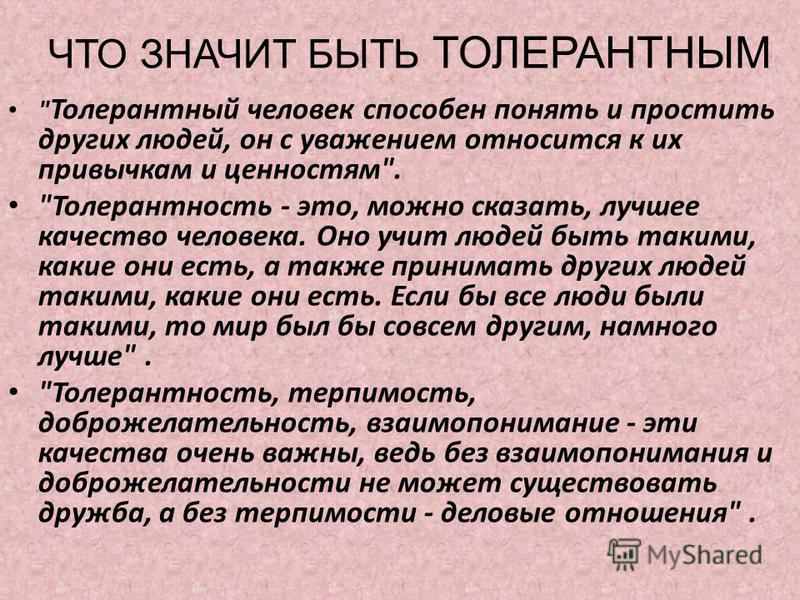 Проявлять терпимое отношение к людям это значит. Что значит быть толерантным. Быть толерантным значит быть. Что значит быть толерантным человеком. Что значит толерантный человек.