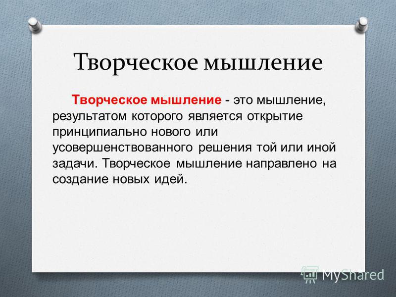 Оценка креативного мышления. Признаки творческого мышления. Креативное мышление презентация. Креативное мышление определение. Творческое мышление определение.