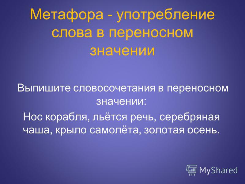 Текст с метафорами