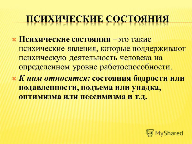 К психическим состояниям относятся. Психические состояния что к ним относится.