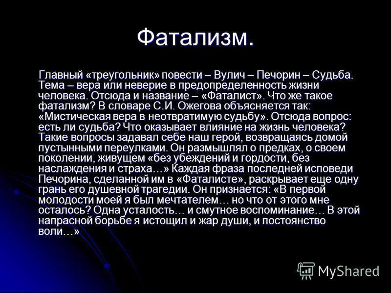 Краткое содержание главы фаталист. Фатализм Печорина. Фаталист это. Понятие фаталист. Фатальность судьбы.