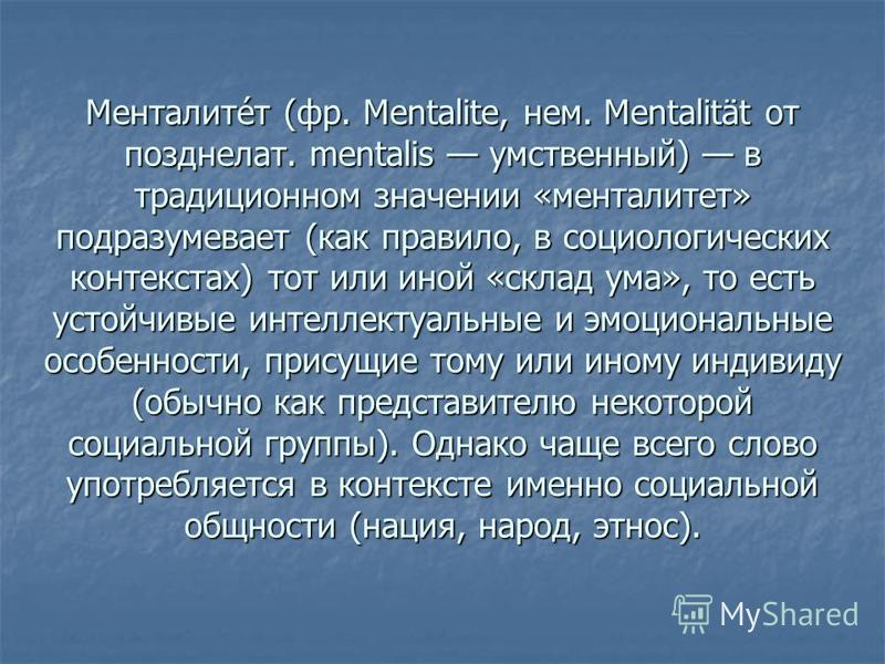 Mentalité перевод