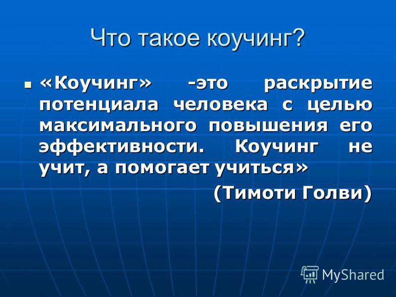 Коуч это простыми словами означает. Коучинг. Коучинг это раскрытие потенциала. Коучинг это простыми словами. Кто такой коуч.