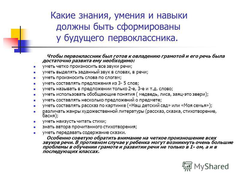 Перечень знаний. Базовые знания и умения дошкольника. Какие есть знания умения и навыки. Навыки первоклассника. Умения и навыки ребенка.