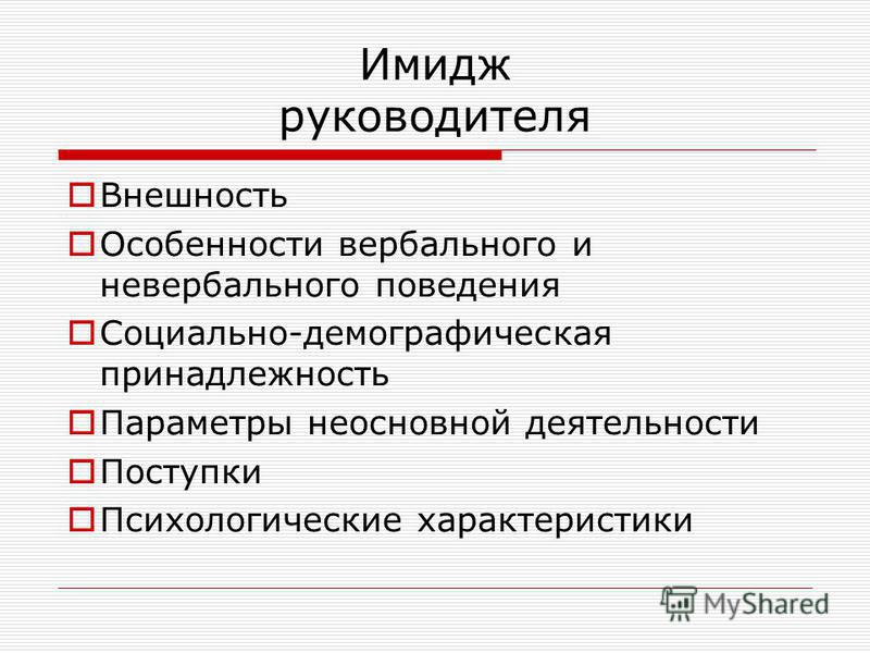 В социально психологическом плане имидж следует понимать как