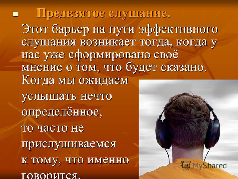 Как называется предвзятое отношение. Что такое предвзято относиться к человеку. Предвзятое мнение. Предвзятое слушание. Предвзятое отношение к человеку.