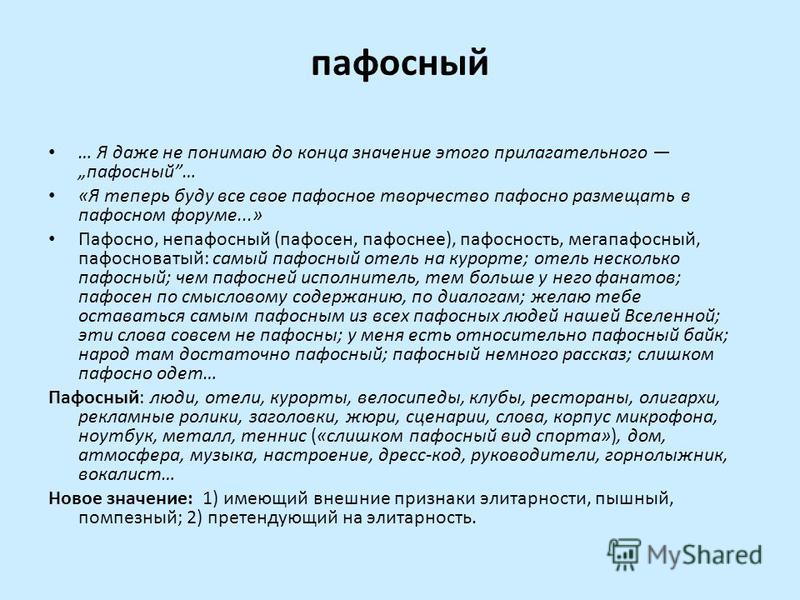 Значение слова пафос. Пафосная речь. Пафосный это простыми словами. Пафосно это что значит. Значение слова пафосность.