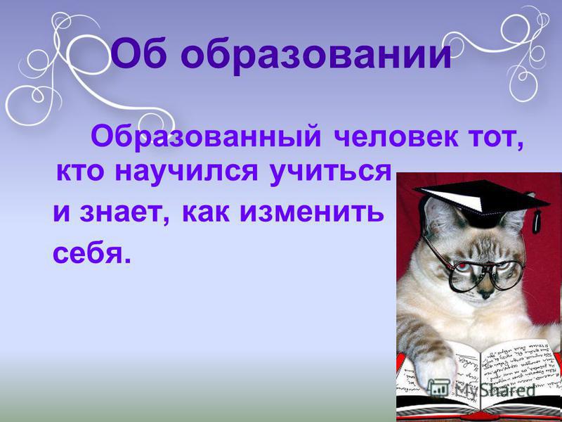 Кто такой образованный человек. Образованный человек это тот кто научился учиться и меняться. Рассказ о эрудированном человеке для детей.