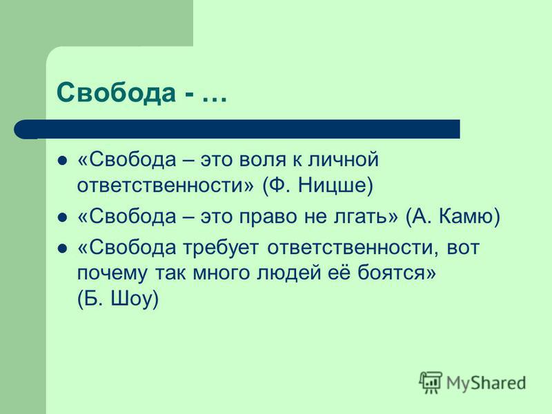 Свобода доклад. Свобода. Свобода это кратко. Свобода это Воля к личной ответственности. «Свобода – это возможность выбора» Камю.