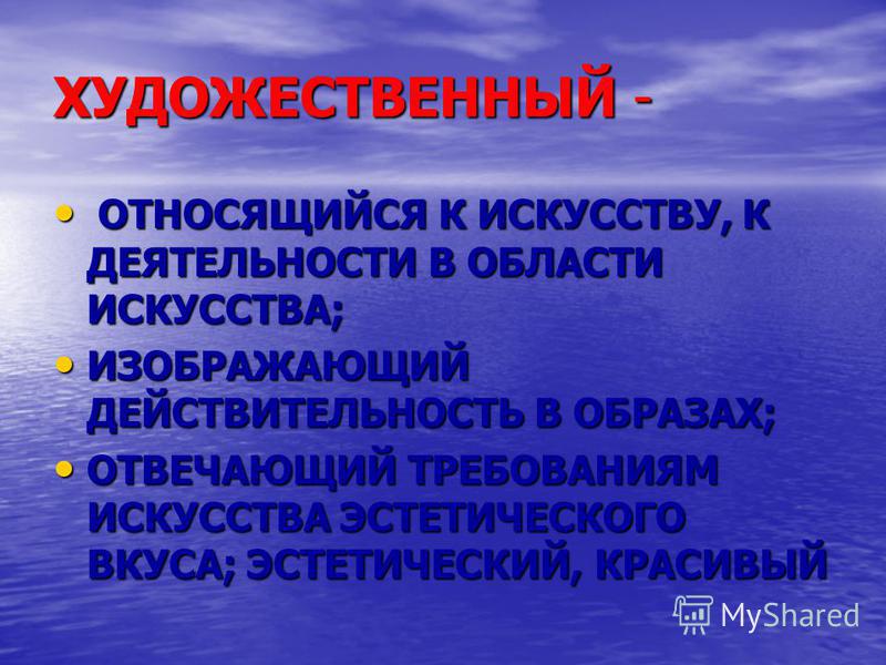 Какие относятся к художественным