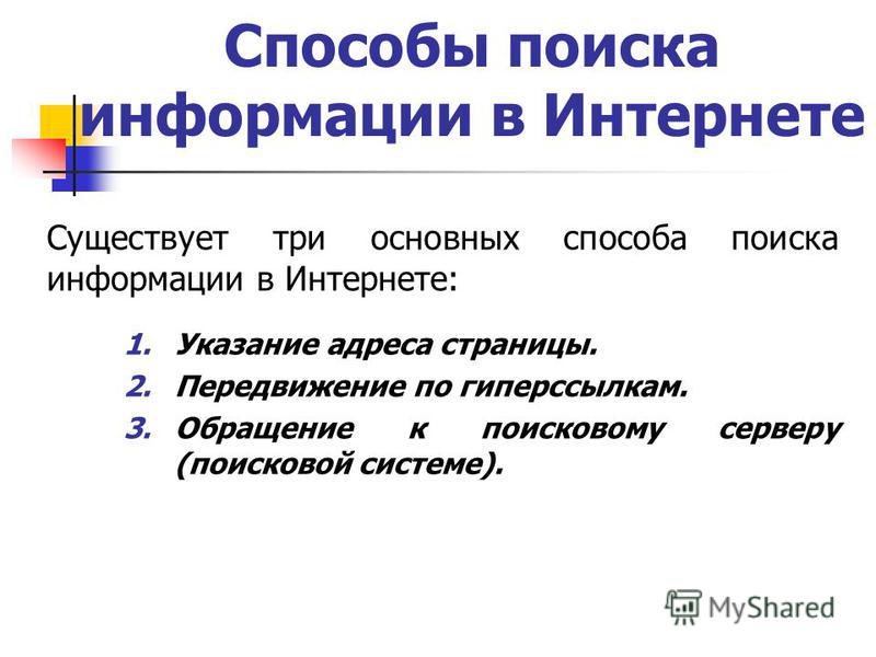 Ищет способы