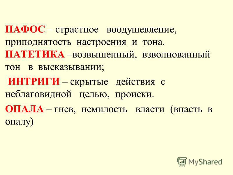 Значение слова пафос. Патетика это в литературе. Патетика что это такое простыми. Что такое патетика определение. Что значит слово патетика.