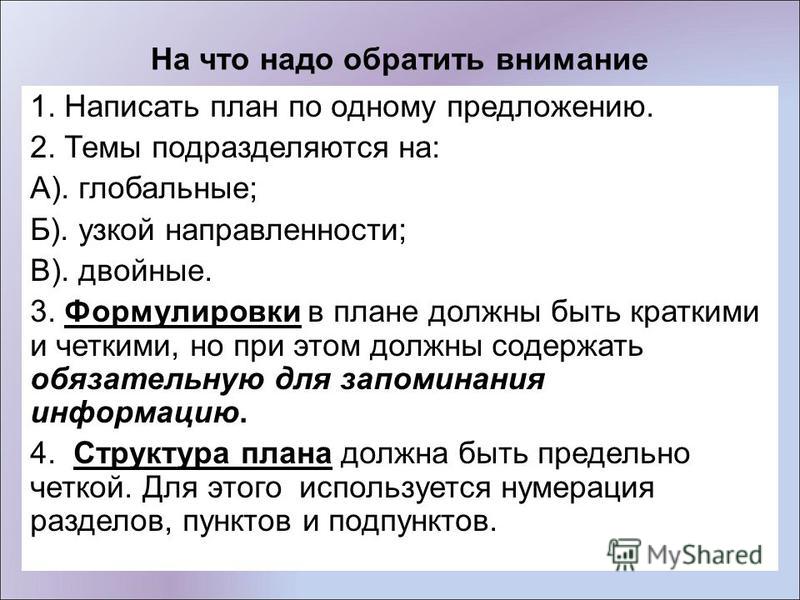 Что нужно обратить. Памятка для составления сложного плана. На что нужно обращать внимание. Следует обратить внимание. План на тему предложение.