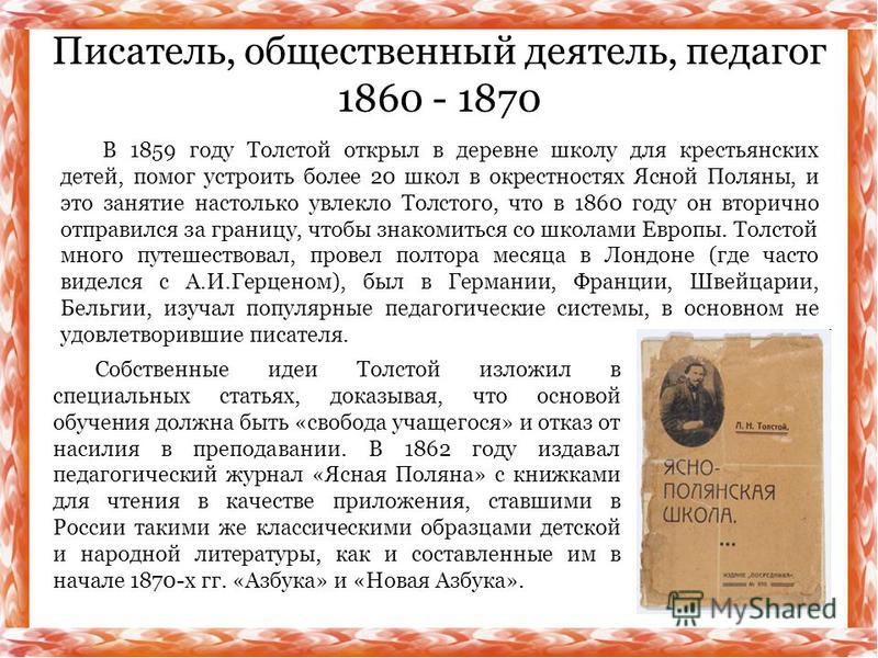 Социальный деятель. Толстой писатель общественный деятель педагог. 1860-1870 Гг.писатель, общественный деятель педагог. Толстой в 1860 году. Л Н толстой 1860-1870 года писатель общественный деятель.