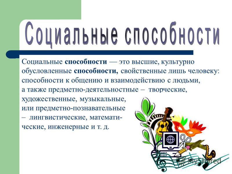 Что такое возможности человека. Социальные способности. Социальные способности человека. Примеры социальных способностей. Социальные способности человека примеры.