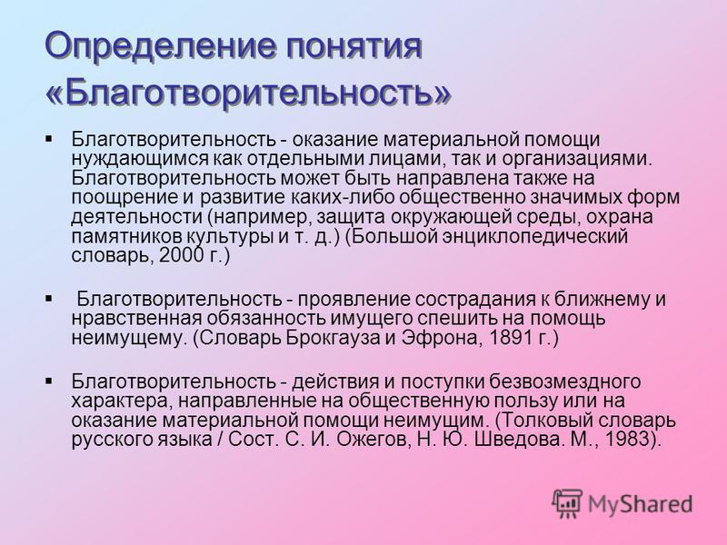 Характеристика благотворительной деятельности. Доклад на тему благотворительность. Сообщение,, о блоготварительности.". Доклад на тему благотворитель. Сообщение по благотворительности.