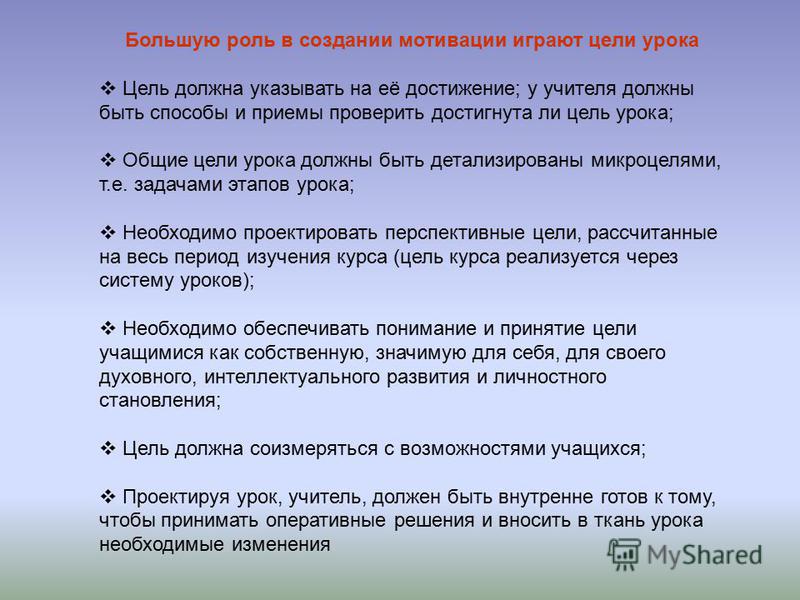 Цели урока качества. Цель урока должна быть. Цель урока достигнута. Средства достижения цели урока.