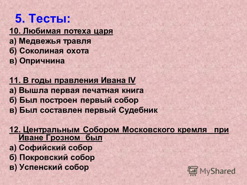 Пройти тест любит ли меня любимый. Травля собаками при Иване Грозном.