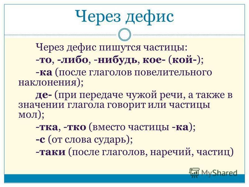 Что ли как пишется. Частицы через дефис. Через дефис пишутся. Через дефис. Слова которые пишутся через дефис.