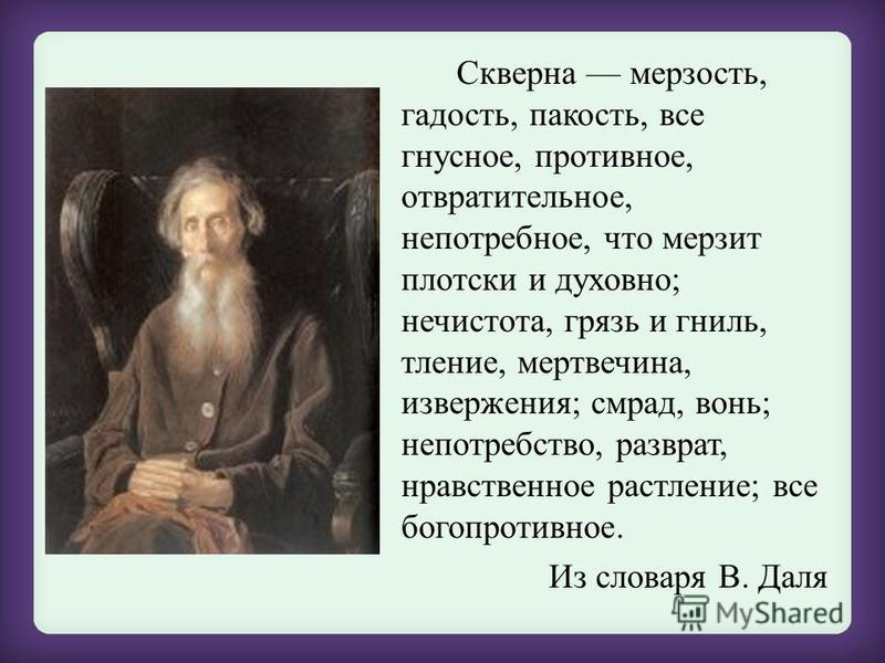 Скверно это. Скверна. Скверна что это означает. Скверна гадость мерзость. Стихи о мерзости.