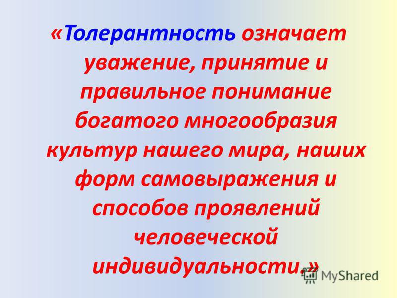 Что значит уважаемый. Что значит терпимее. Толерантных значений ЛХОС.