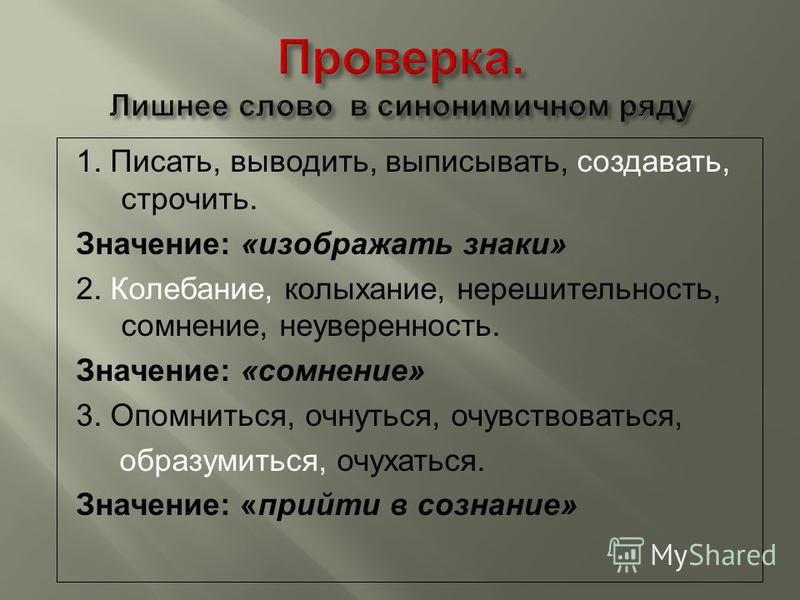 Изображать значение. Очухался значение слова. Значение слова нерешительность. Нерешительность синоним. Очухаться значение.