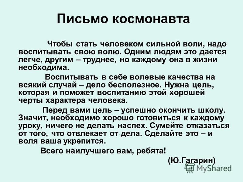 Чтобы стать лучше человек должен. Письмо космонавту. Написать письмо космонавту. Эссе письмо космонавту. Письмо космонавту от ребенка.