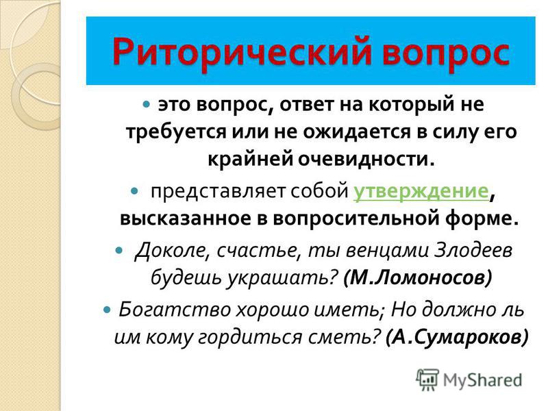 Пример риторического вопроса. Риторический вопрос это фигура речи. Риторический вопрос представляет собой:. Риторический вопрос это в литературе. Ответ на риторический вопрос.