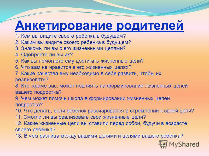 4 цели человека. Жизненные цели семьи. Анкетирование расскажи о своем ребенке. Жизненные цели подростка. Анкета жизненные цели.