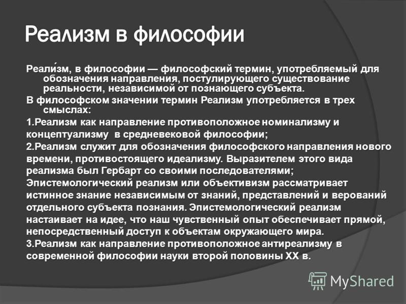 Текст песни реалист. Реализм в философии. Реализм в философии кратко. Реализм в средневековой философии. Представители реализма в философии.