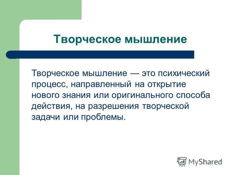 Мышление выводы. Творческое мышление. Творческое мышление.это в психологии. Креативное мышление. Понятие творческого мышления.