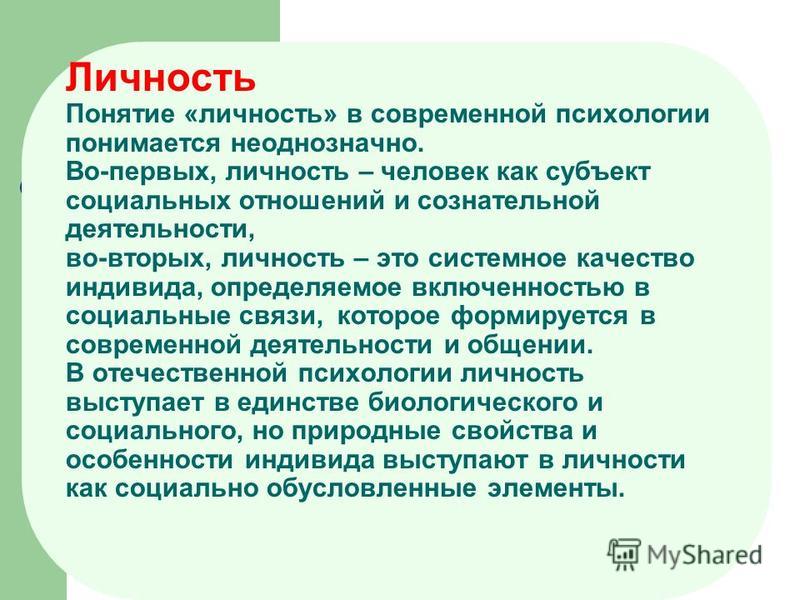 1 понятие личности. Определение понятия личность. Психология личности. Понятие личности в психологии. Личность это в психологии кратко.