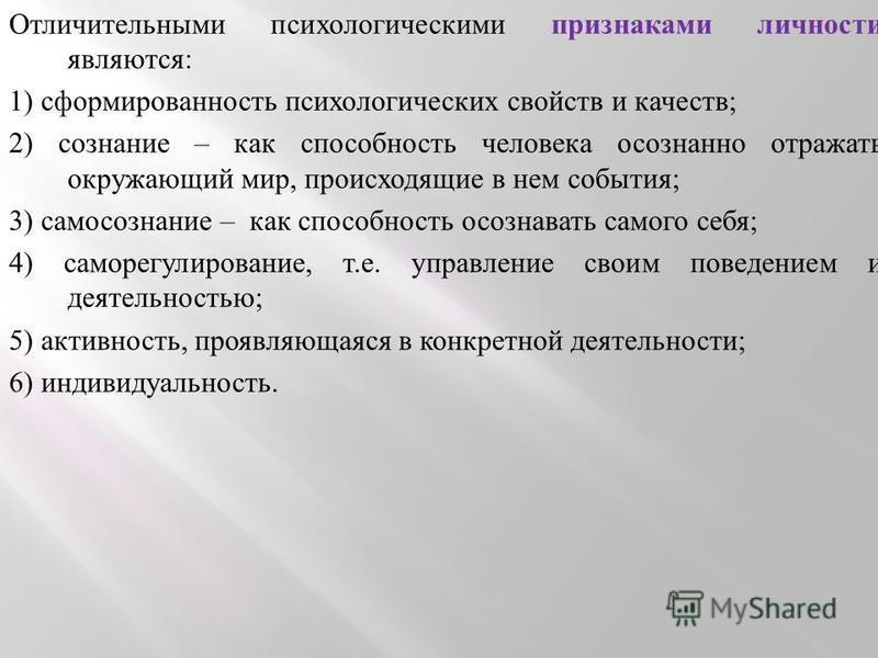 Психологические признаки. Отличительными психологическими признаками личности являются. Отличительные признаки свойств личности. Отличительные психологические признаки личности. Проявление свойств личности.