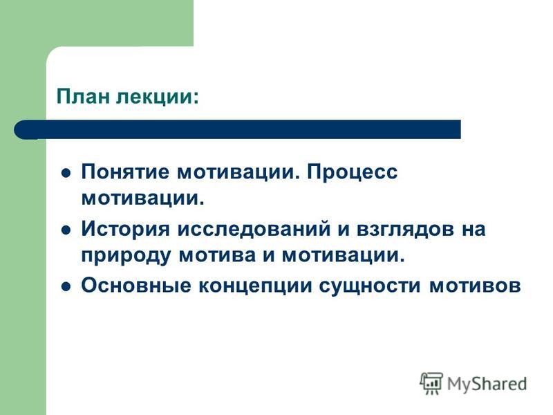 Что такое мотив. План мотивации. Исторические мотивации. Понятие мотивация исследователи. 4 Фундаментальные мотивации.