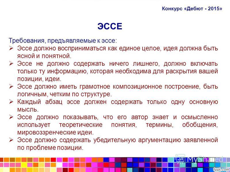 Напишите сочинение эссе на эту тему. Эссе о себе примеры написания. Конкурс эссе. Как писать эссе для конкурса. Конкурсное эссе.