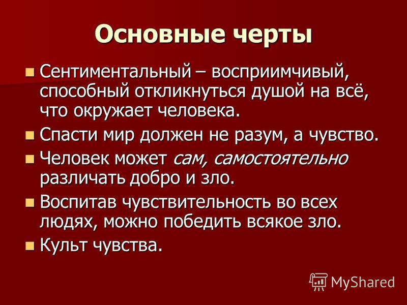 Слово сентиментальный. Сентиментальность это черта характера. Черты сентименталистской критики. Черты сентименталистского текста. Синквейн сентиментализм.