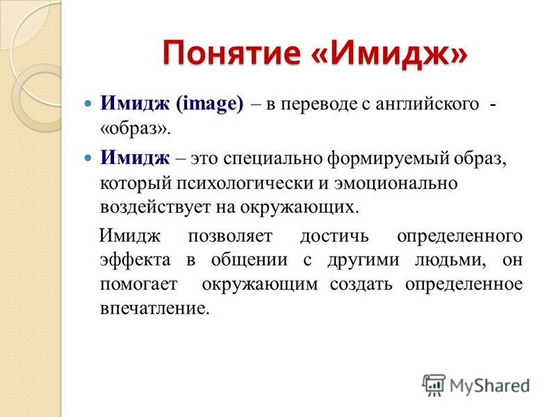 Понятие образа человека. Понятие имиджа. Дайте определение понятию имидж. Имидж определение разных авторов. Концепция имиджа.