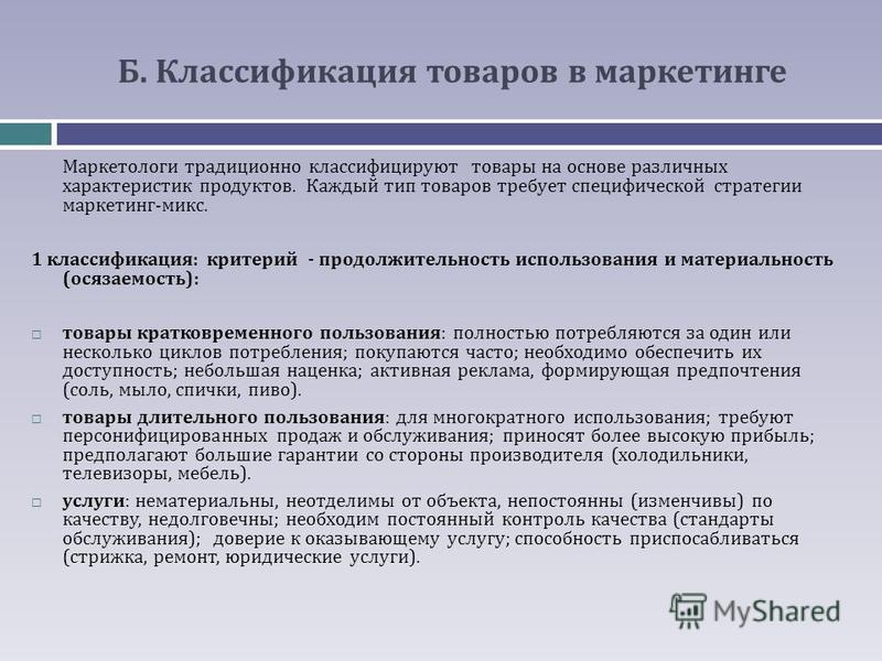 Продукция маркетинга. Маркетинговая классификация товаров. Классификация товаров в маркетинге. Виды классификации товаров. Понятие о товаре, классификация товаров.