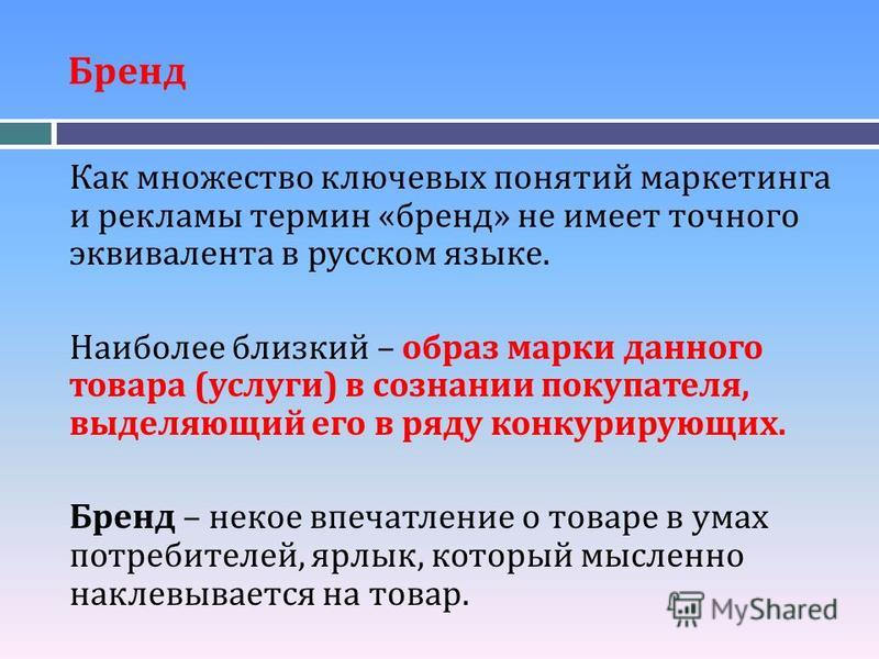 Определение понятия бренд