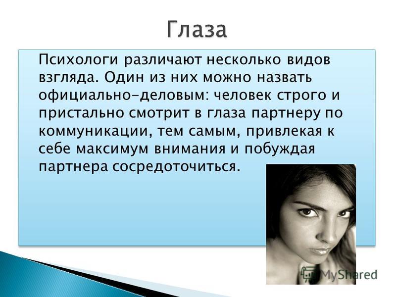 Значимый взгляд. Типы взглядов человека. Типы взглядов у женщин. Выражения глаз и типы взгляда. Различают несколько видов.