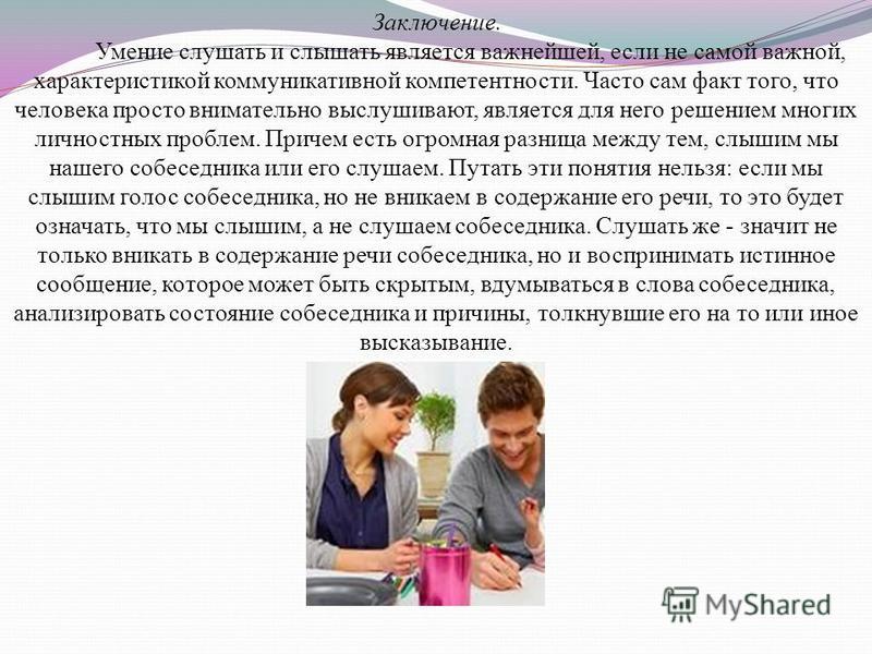 Учимся слышать и слушать презентация