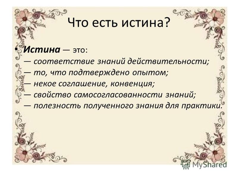 Вывод про истину. Полезность истины. Заключение по теме истина. «Истина есть полезность».